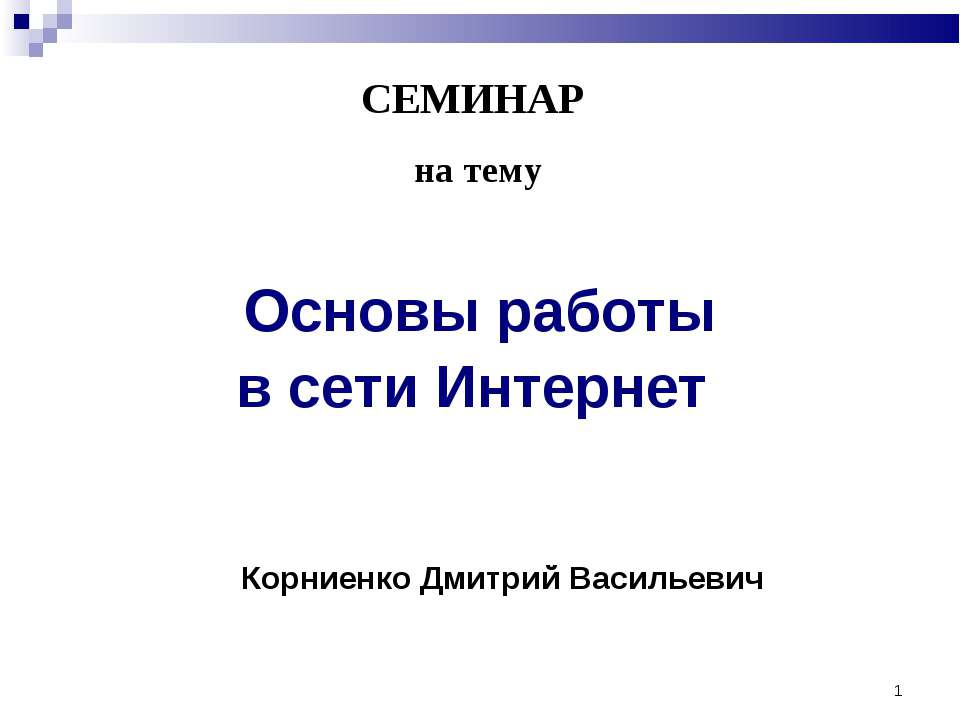 Основы работы в сети Интернет - Скачать презентации бесплатно ☑ Презентации по предметам на gdz-books.ru