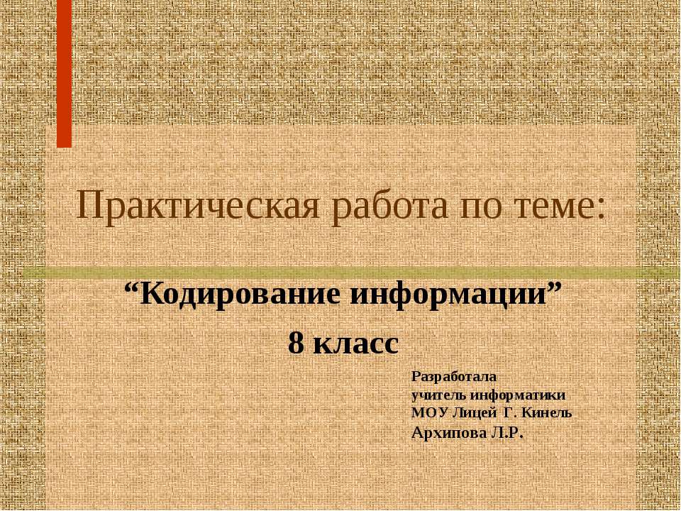 Кодирование информации 8 класс  - Скачать презентации бесплатно | Читать или скачать учебники для школы онлайн бесплатно ☑ Школьные учебники school-textbook.com