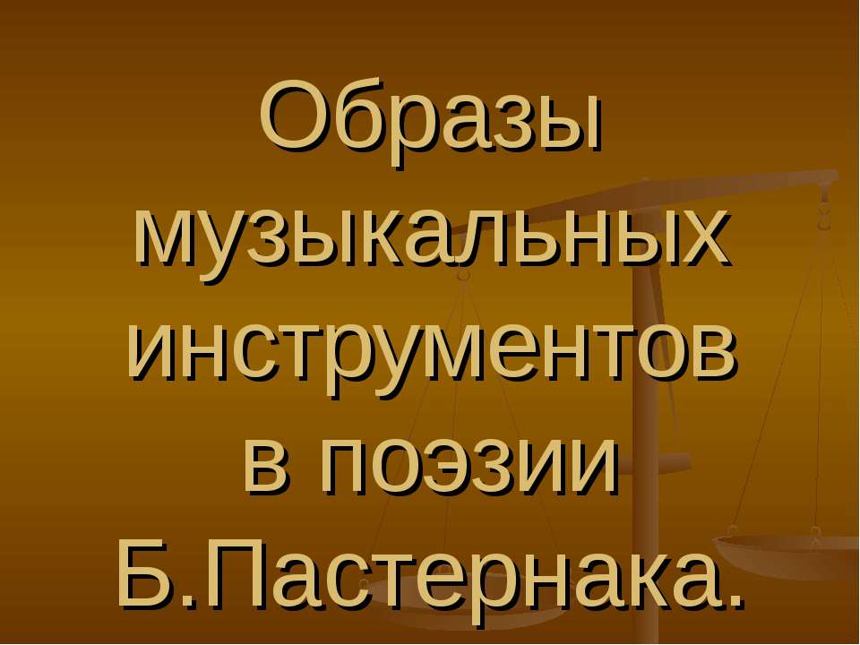 Образы музыкальных инструментов в поэзии Б.Пастернака  - Скачать презентации бесплатно | Читать или скачать учебники для школы онлайн бесплатно ☑ Школьные учебники school-textbook.com