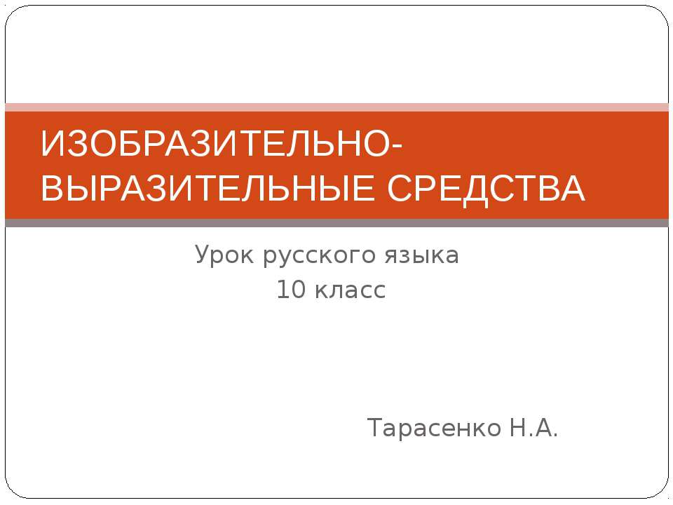 Изобразительно-выразительные средства языка 10 класс  - Скачать презентации бесплатно | Читать или скачать учебники для школы онлайн бесплатно ☑ Школьные учебники school-textbook.com