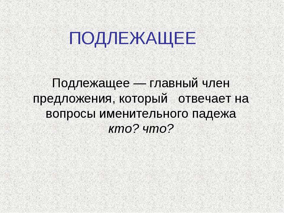 Подлежащее - Скачать презентации бесплатно ☑ Презентации по предметам на gdz-books.ru