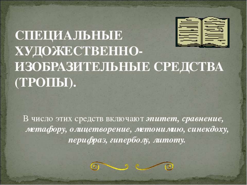 Специальные художественно-изобразительные средства (тропы)  - Скачать презентации бесплатно | Читать или скачать учебники для школы онлайн бесплатно ☑ Школьные учебники school-textbook.com