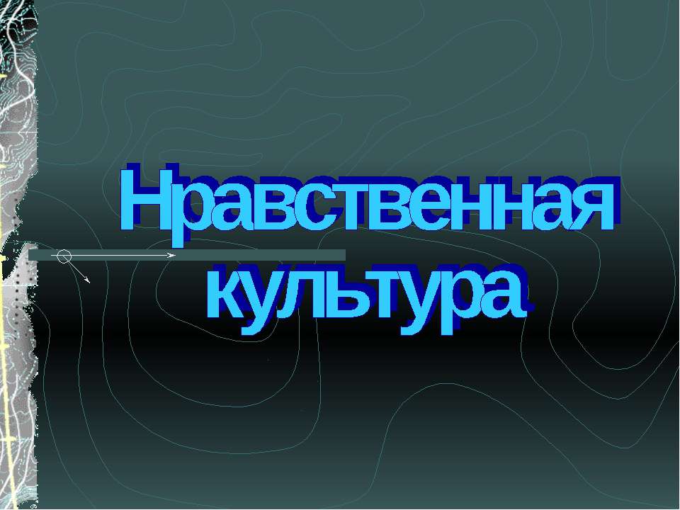 Нравственная культура - Скачать презентации бесплатно ☑ Презентации по предметам на gdz-books.ru