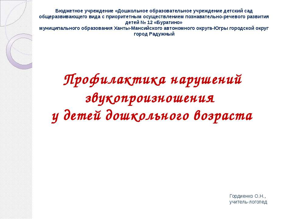 Профилактика нарушений звукопроизношения у детей дошкольного возраста  - Скачать презентации бесплатно | Читать или скачать учебники для школы онлайн бесплатно ☑ Школьные учебники school-textbook.com