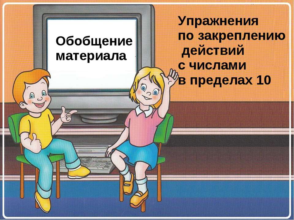 Упражнения по закреплению действий с числами в пределах 10 - Скачать презентации бесплатно ☑ Презентации по предметам на gdz-books.ru