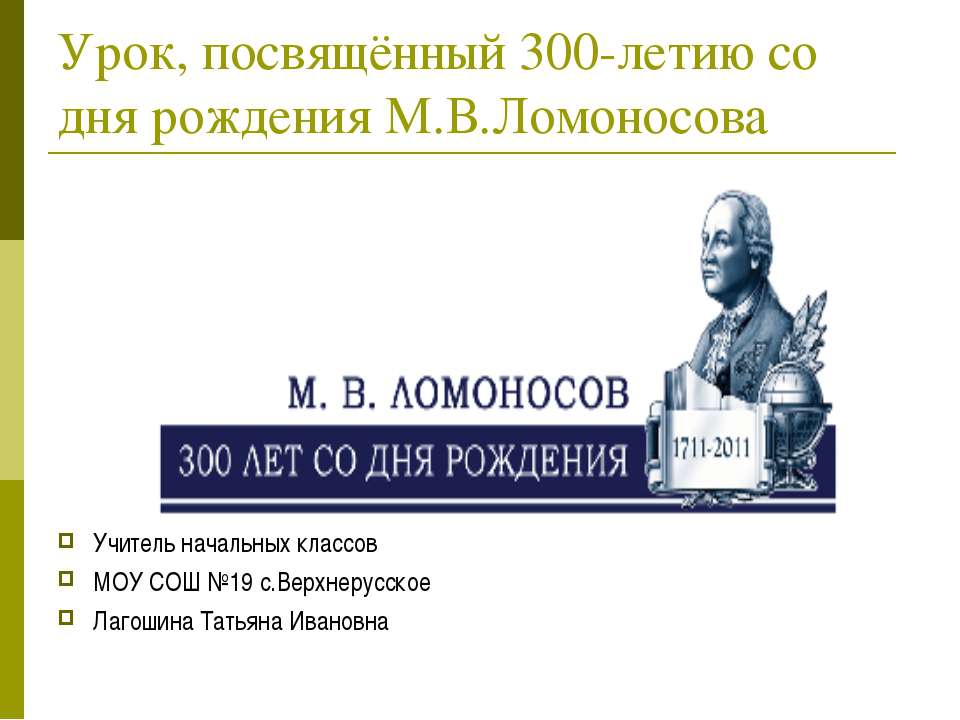 Урок, посвящённый 300-летию со дня рождения М.В.Ломоносова  - Скачать презентации бесплатно | Читать или скачать учебники для школы онлайн бесплатно ☑ Школьные учебники school-textbook.com