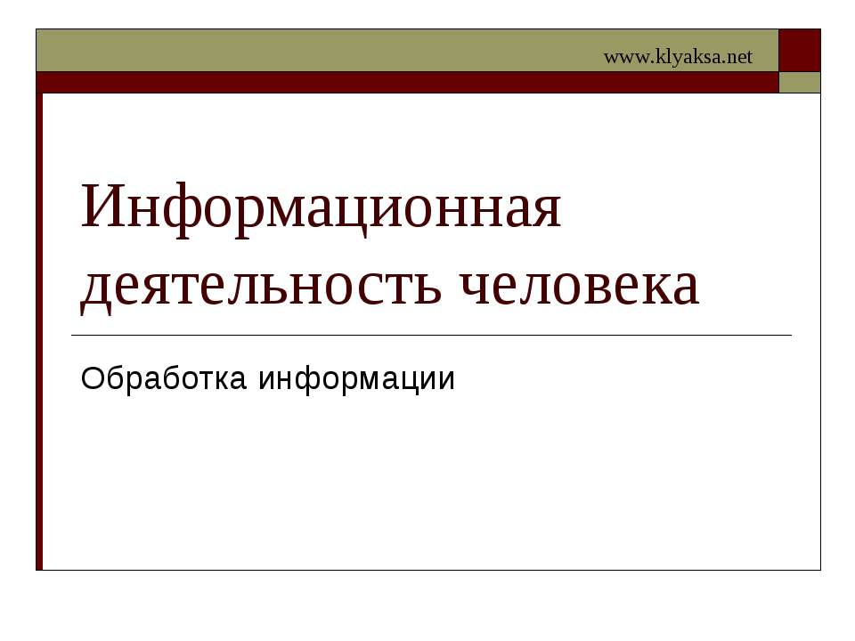 Информационная деятельность человека. Обработка информации - Скачать презентации бесплатно ☑ Презентации по предметам на gdz-books.ru