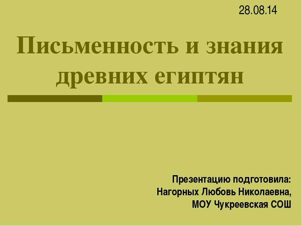 Письменность и знания древних египтян  - Скачать презентации бесплатно | Читать или скачать учебники для школы онлайн бесплатно ☑ Школьные учебники school-textbook.com