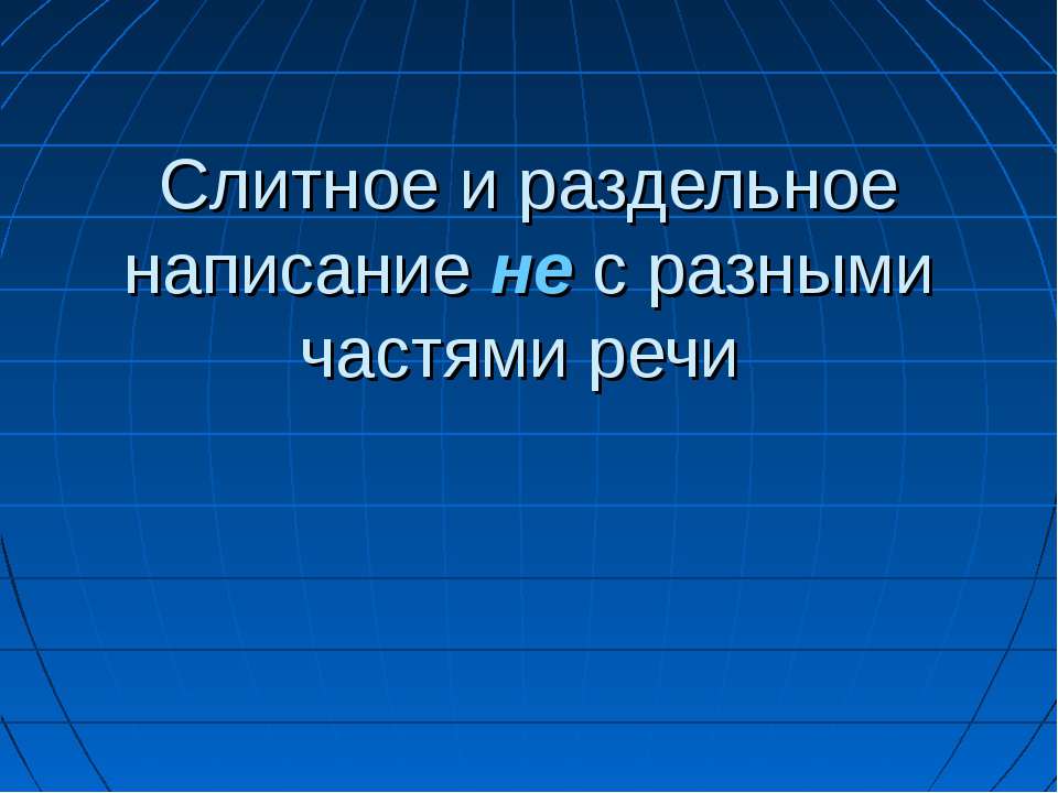 Слитное и раздельное написание не с разными частями речи  - Скачать презентации бесплатно | Читать или скачать учебники для школы онлайн бесплатно ☑ Школьные учебники school-textbook.com