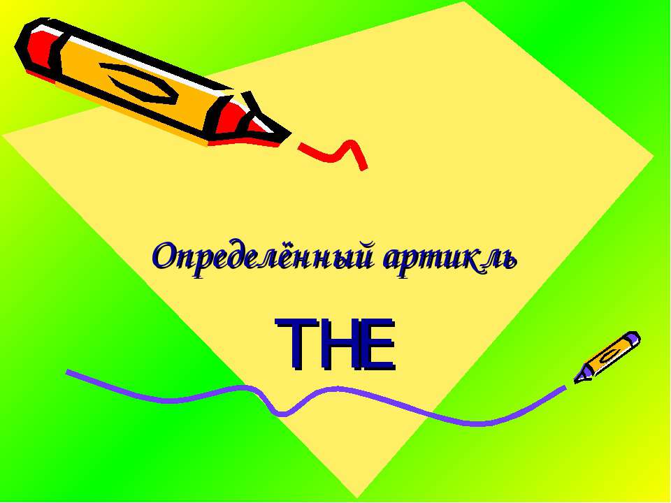 Определённый артикль THE  - Скачать презентации бесплатно | Читать или скачать учебники для школы онлайн бесплатно ☑ Школьные учебники school-textbook.com