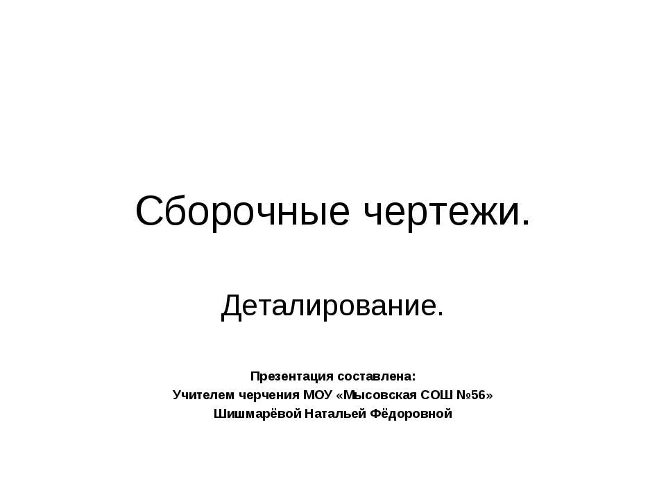 Сборочные чертежи. Деталирование  - Скачать презентации бесплатно | Читать или скачать учебники для школы онлайн бесплатно ☑ Школьные учебники school-textbook.com