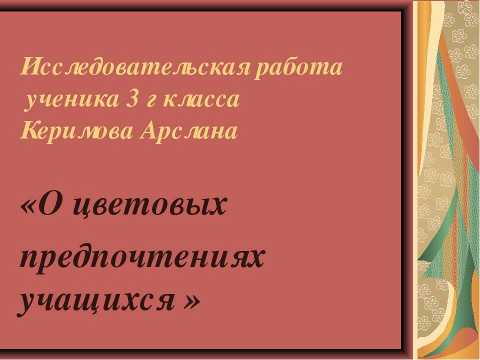 О цветовых предпочтениях учащихся - Скачать презентации бесплатно ☑ Презентации по предметам на gdz-books.ru