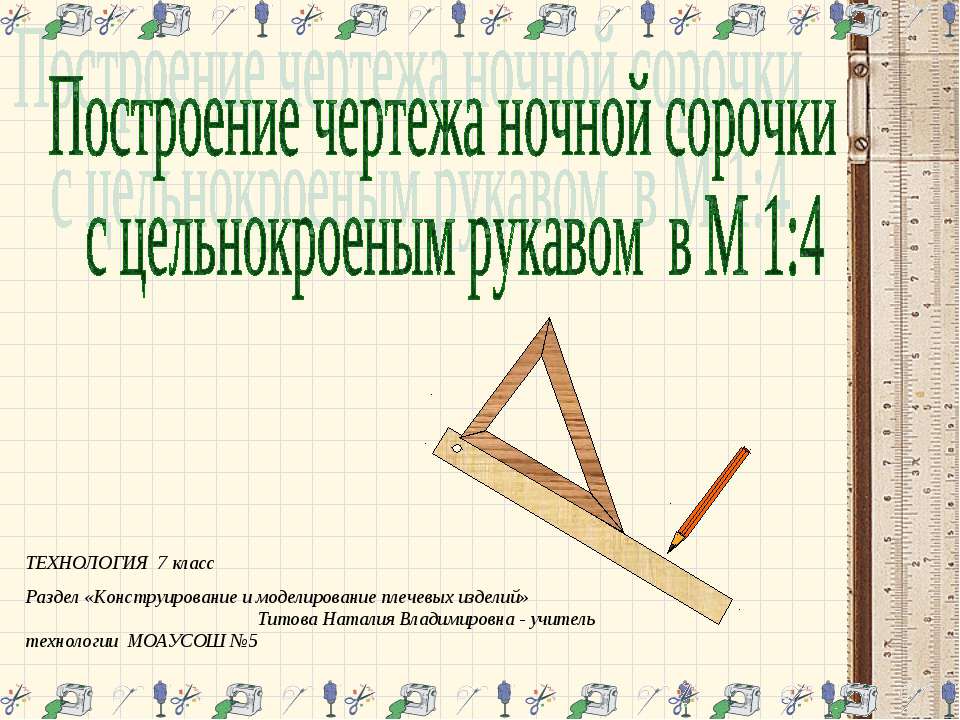 Построение чертежа ночной сорочки с цельнокроеным рукавом в М 14  - Скачать презентации бесплатно | Читать или скачать учебники для школы онлайн бесплатно ☑ Школьные учебники school-textbook.com