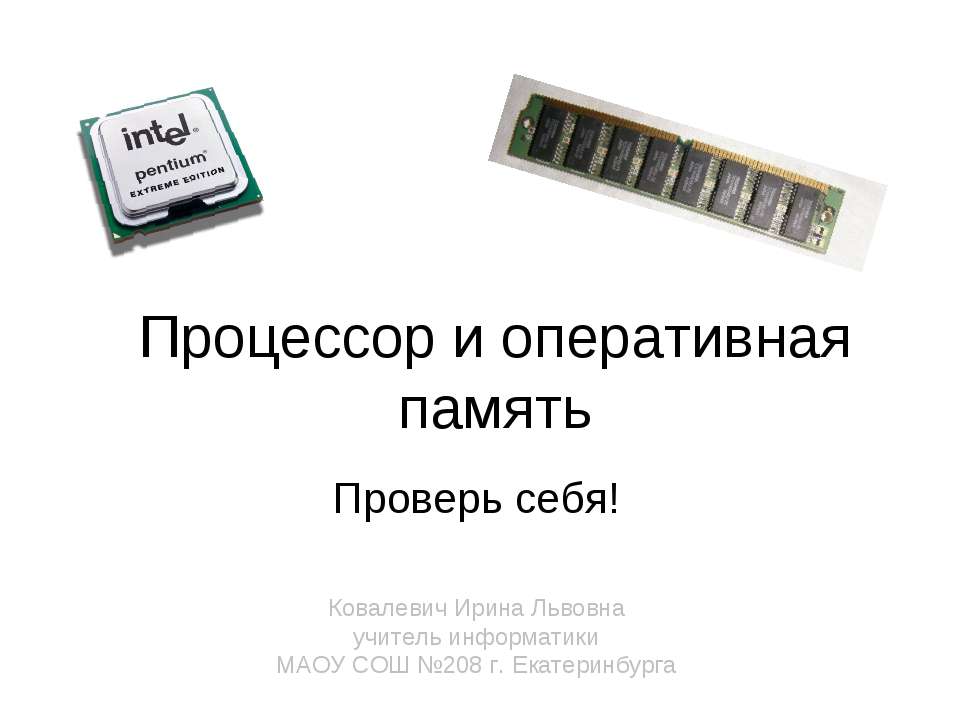 Процессор и оперативная память - Скачать презентации бесплатно ☑ Презентации по предметам на gdz-books.ru