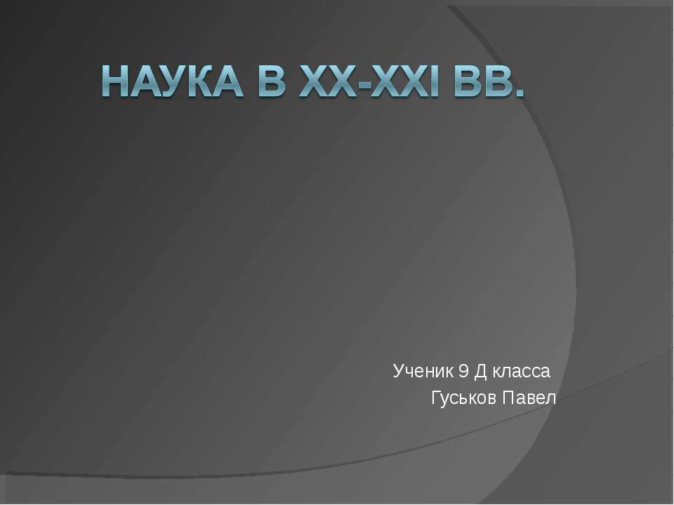 Наука в XX-XXI вв. - Скачать презентации бесплатно ☑ Презентации по предметам на gdz-books.ru