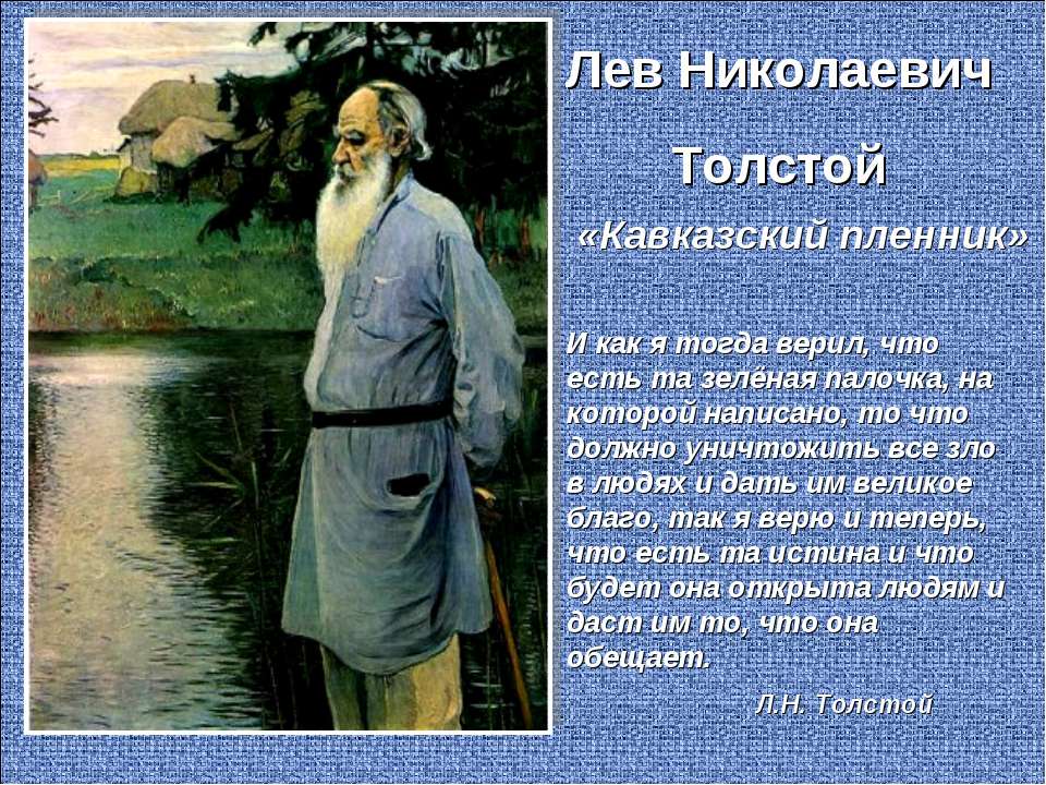 Лев Николаевич Толстой «Кавказский пленник» - Скачать презентации бесплатно ☑ Презентации по предметам на gdz-books.ru