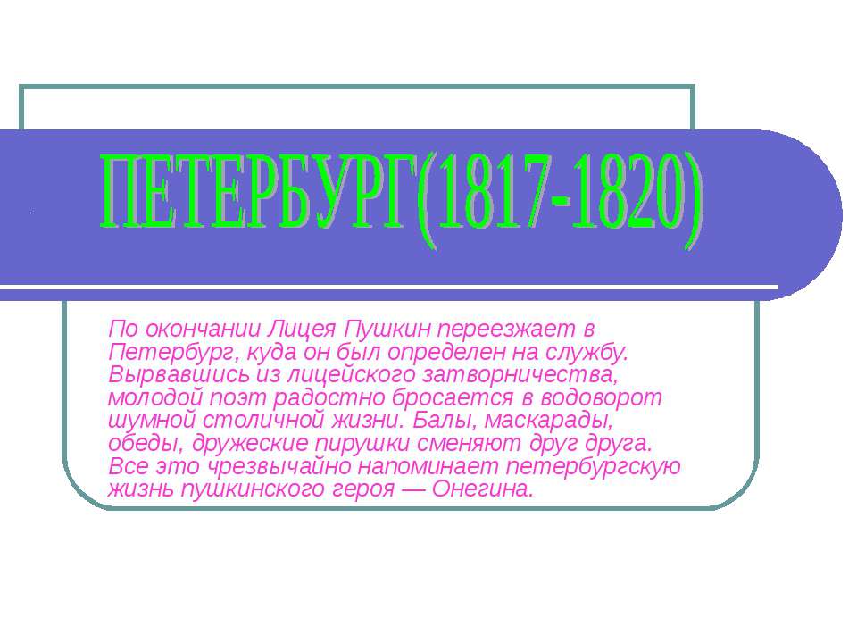 Петербург(1817-1820)  - Скачать презентации бесплатно | Читать или скачать учебники для школы онлайн бесплатно ☑ Школьные учебники school-textbook.com