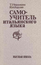 Самоучитель итальянского языка - Черданцева Т.З., Карулин Ю.А.  - Скачать презентации бесплатно | Читать или скачать учебники для школы онлайн бесплатно ☑ Школьные учебники school-textbook.com