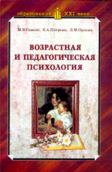 Возрастная и педагогическая психология - Гамезо М.В., Петрова Е.А., Орлова Л.М.  - Скачать презентации бесплатно | Читать или скачать учебники для школы онлайн бесплатно ☑ Школьные учебники school-textbook.com