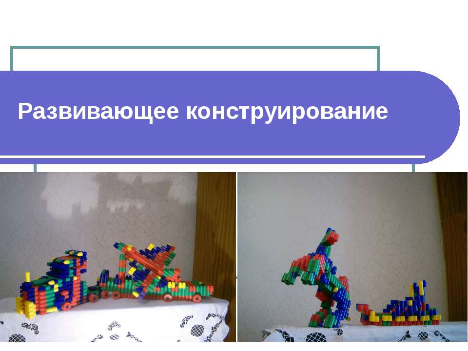 Развивающее конструирование - Скачать презентации бесплатно ☑ Презентации по предметам на gdz-books.ru