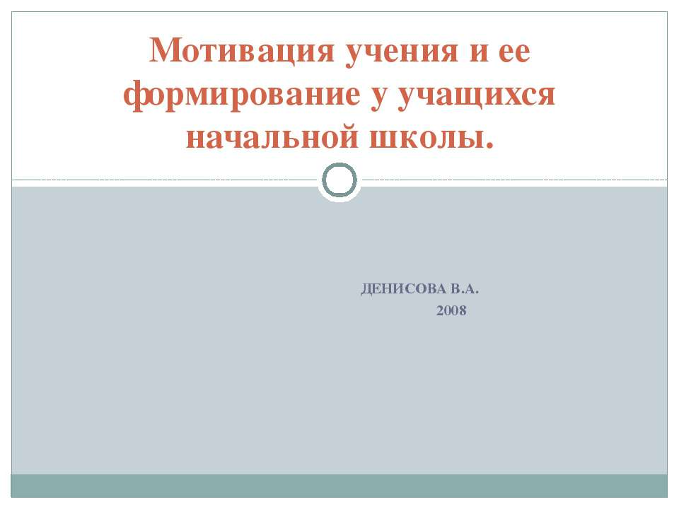 Мотивация учения и ее формирование у учащихся начальной школы  - Скачать презентации бесплатно | Читать или скачать учебники для школы онлайн бесплатно ☑ Школьные учебники school-textbook.com
