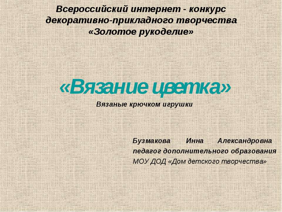 Вязание цветка. Вязаные крючком игрушки  - Скачать презентации бесплатно | Читать или скачать учебники для школы онлайн бесплатно ☑ Школьные учебники school-textbook.com