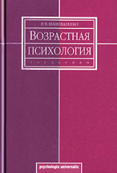 Возрастная психология - Шаповаленко И.В. - Читать или скачать учебники для школы онлайн бесплатно | Школьные учебники ┃ Учебники для студентов на gdz-books.ru