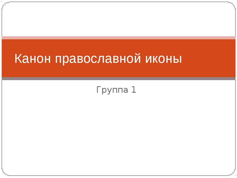 Канон православной иконы - Скачать презентации бесплатно ☑ Презентации по предметам на gdz-books.ru