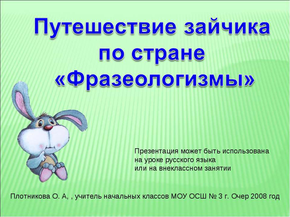 Путешествие зайчика по стране "Фразеологизмы" - Скачать презентации бесплатно ☑ Презентации по предметам на gdz-books.ru