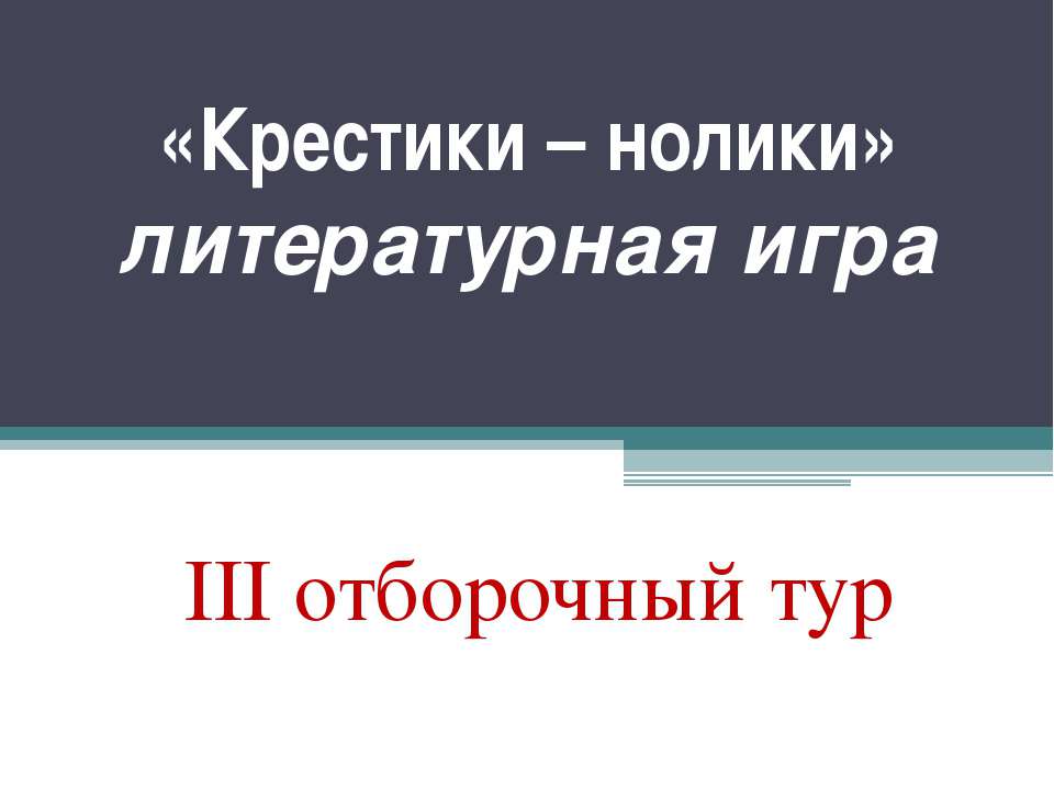 «Крестики – нолики» литературная игра III отборочный тур  - Скачать презентации бесплатно | Читать или скачать учебники для школы онлайн бесплатно ☑ Школьные учебники school-textbook.com