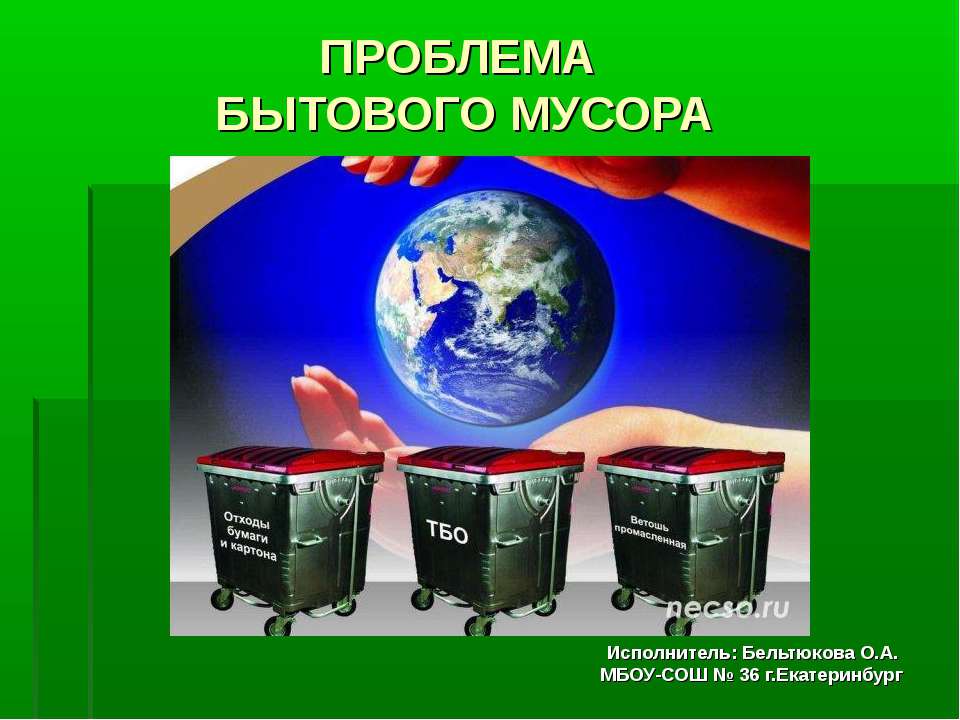Проблема бытового мусора - Скачать презентации бесплатно | Читать или скачать учебники для школы онлайн бесплатно ☑ Школьные учебники school-textbook.com