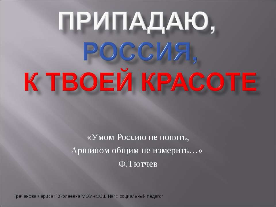 Припадаю, Россия, к твоей красоте  - Скачать презентации бесплатно | Читать или скачать учебники для школы онлайн бесплатно ☑ Школьные учебники school-textbook.com