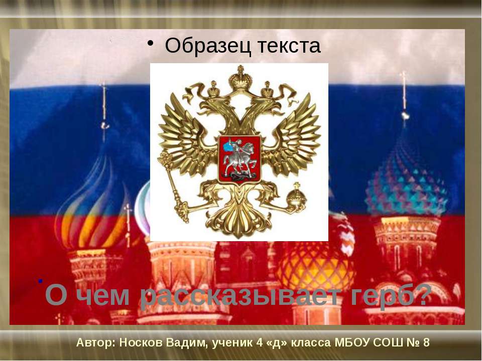 О чем рассказывает герб - Скачать презентации бесплатно ☑ Презентации по предметам на gdz-books.ru