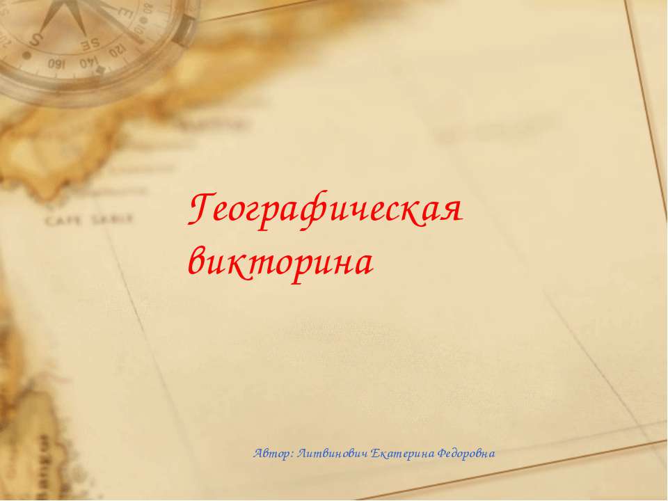 Географическая викторина - Скачать презентации бесплатно ☑ Презентации по предметам на gdz-books.ru