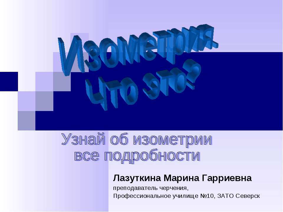 Изометрия - Скачать презентации бесплатно ☑ Презентации по предметам на gdz-books.ru