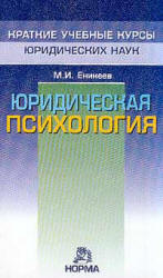 Юридическая психология. Краткий учебный курс - Еникеев М.И.  - Скачать презентации бесплатно | Читать или скачать учебники для школы онлайн бесплатно ☑ Школьные учебники school-textbook.com