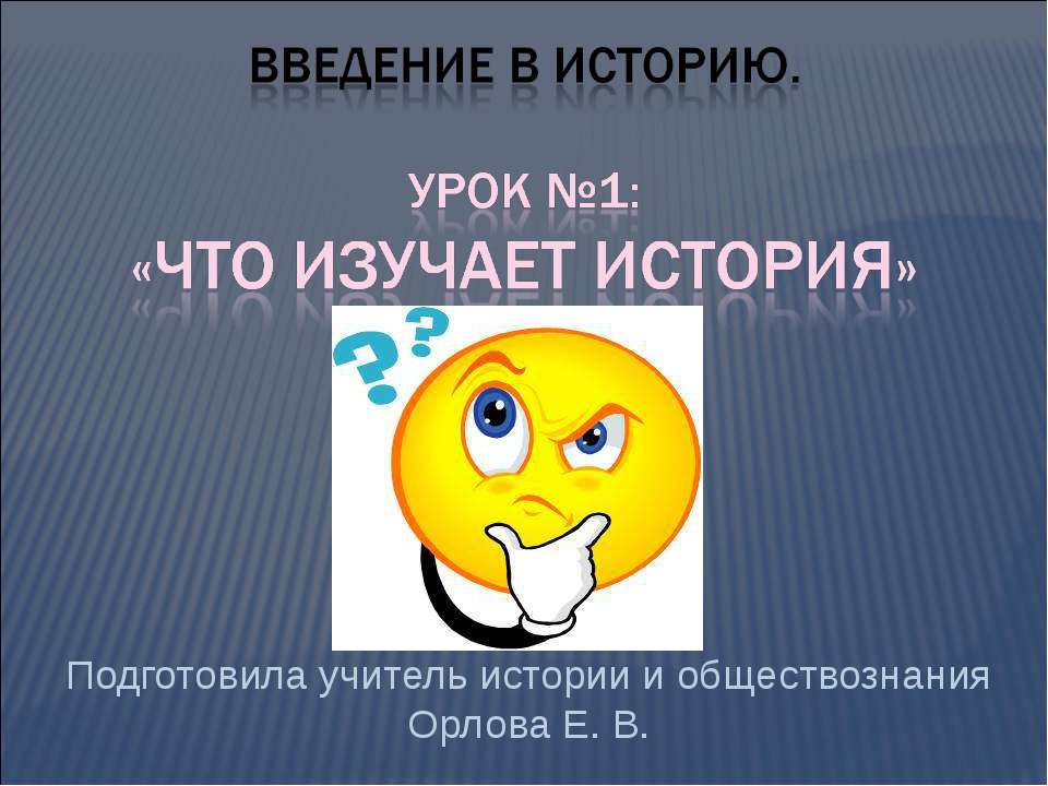 Что изучает история 5 класс  - Скачать презентации бесплатно | Читать или скачать учебники для школы онлайн бесплатно ☑ Школьные учебники school-textbook.com
