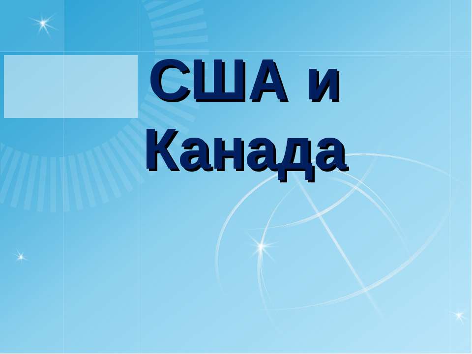 США и Канада  - Скачать презентации бесплатно | Читать или скачать учебники для школы онлайн бесплатно ☑ Школьные учебники school-textbook.com
