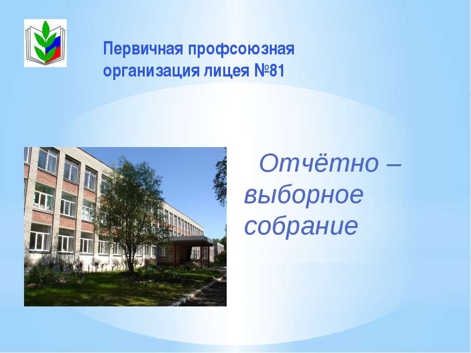 Отчётно – выборное собрание - Скачать презентации бесплатно ☑ Презентации по предметам на gdz-books.ru