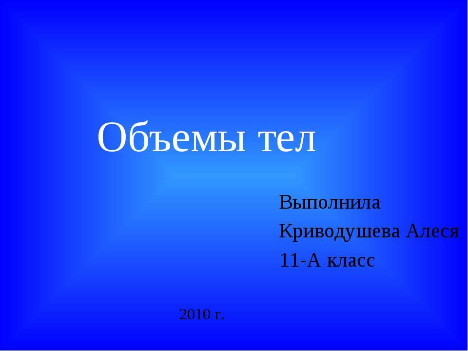 Объемы тел  - Скачать презентации бесплатно | Читать или скачать учебники для школы онлайн бесплатно ☑ Школьные учебники school-textbook.com