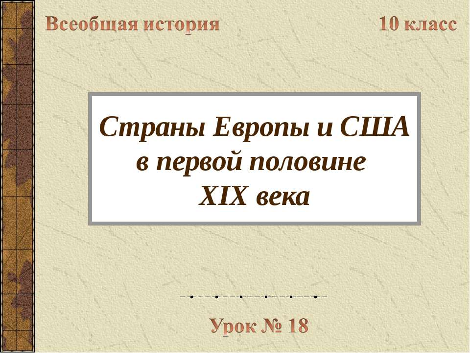 Страны Европы и США в первой половине XIX века  - Скачать презентации бесплатно | Читать или скачать учебники для школы онлайн бесплатно ☑ Школьные учебники school-textbook.com