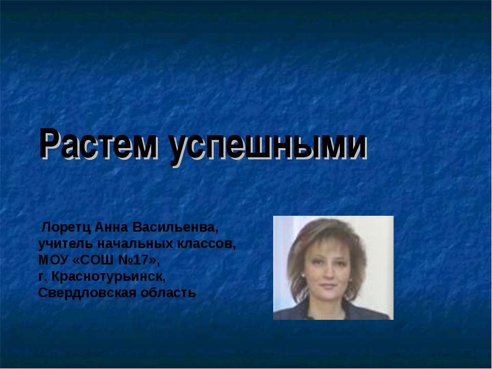Растем успешными - Скачать презентации бесплатно ☑ Презентации по предметам на gdz-books.ru