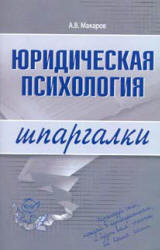 Юридическая психология. Шпаргалки - Макаров А.В.  - Скачать презентации бесплатно | Читать или скачать учебники для школы онлайн бесплатно ☑ Школьные учебники school-textbook.com