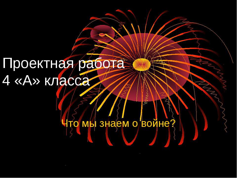 Что мы знаем о войне?  - Скачать презентации бесплатно | Читать или скачать учебники для школы онлайн бесплатно ☑ Школьные учебники school-textbook.com