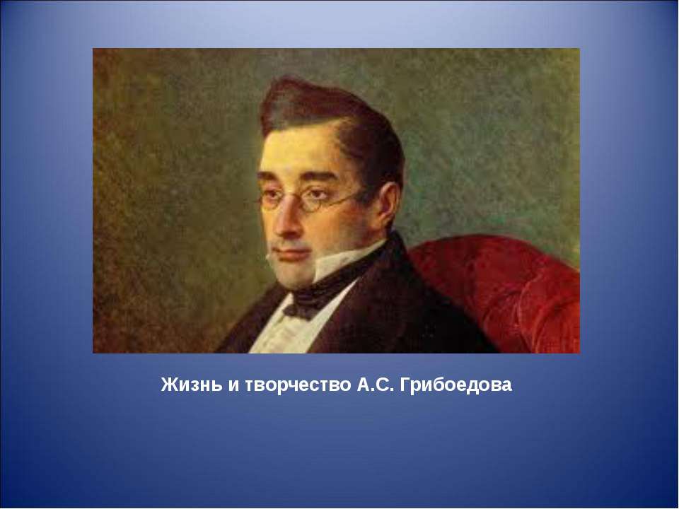 Жизнь и творчество А.С. Грибоедова  - Скачать презентации бесплатно | Читать или скачать учебники для школы онлайн бесплатно ☑ Школьные учебники school-textbook.com