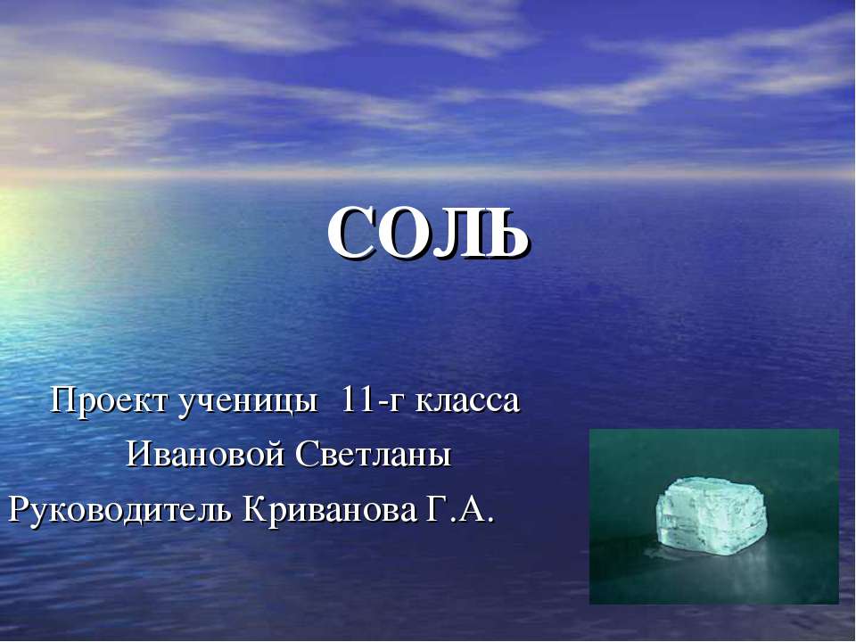 Соль  - Скачать презентации бесплатно | Читать или скачать учебники для школы онлайн бесплатно ☑ Школьные учебники school-textbook.com