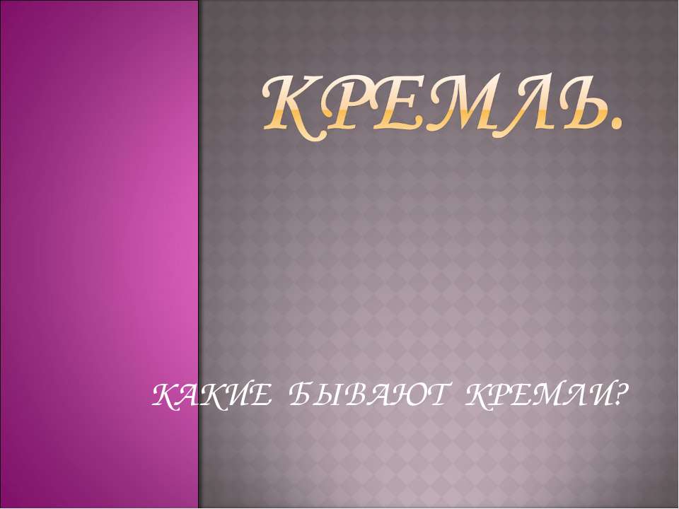 Кремль - Скачать презентации бесплатно ☑ Презентации по предметам на gdz-books.ru