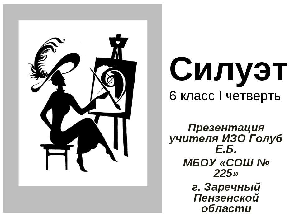 Силуэт - Скачать презентации бесплатно ☑ Презентации по предметам на gdz-books.ru