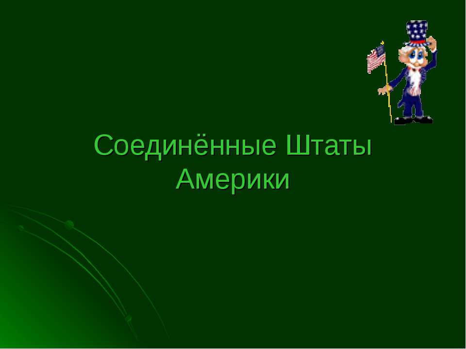Соединенные Штаты Америки  - Скачать презентации бесплатно | Читать или скачать учебники для школы онлайн бесплатно ☑ Школьные учебники school-textbook.com