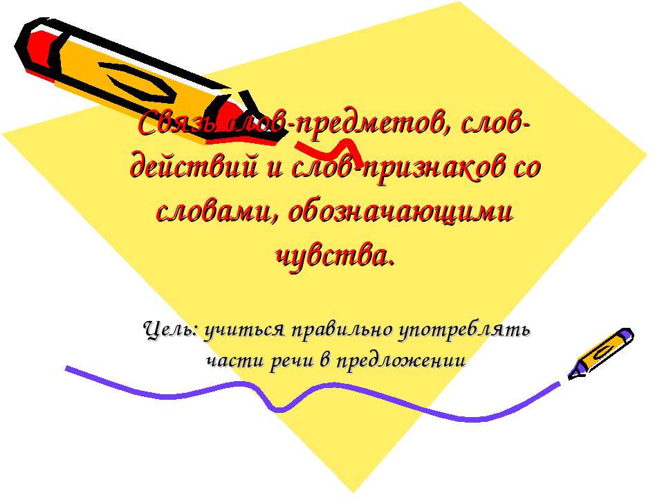 Связь слов-предметов, слов-действий и слов-признаков со словами, обозначающими чувства  - Скачать презентации бесплатно | Читать или скачать учебники для школы онлайн бесплатно ☑ Школьные учебники school-textbook.com